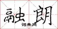 侯登峰融朗楷書怎么寫