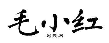 翁闓運毛小紅楷書個性簽名怎么寫