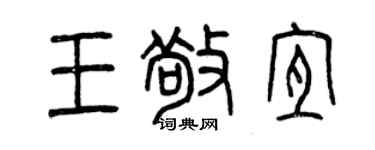 曾慶福王敬宜篆書個性簽名怎么寫