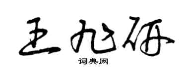 曾慶福王旭研草書個性簽名怎么寫