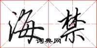 田英章海禁行書怎么寫