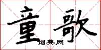 周炳元童歌楷書怎么寫