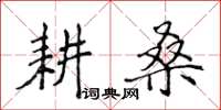 侯登峰耕桑楷書怎么寫