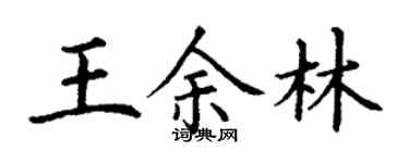 丁謙王余林楷書個性簽名怎么寫