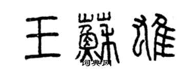 曾慶福王蘇雄篆書個性簽名怎么寫