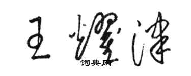 駱恆光王耀津草書個性簽名怎么寫