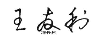 駱恆光王友利草書個性簽名怎么寫