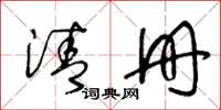 王冬齡清冊草書怎么寫