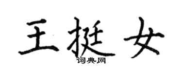 何伯昌王挺女楷書個性簽名怎么寫