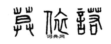 曾慶福莫依諾篆書個性簽名怎么寫