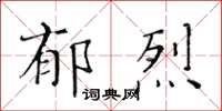 黃華生郁烈楷書怎么寫