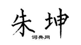 何伯昌朱坤楷書個性簽名怎么寫