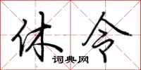 荊霄鵬休令行書怎么寫