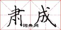 侯登峰肅成楷書怎么寫