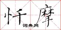 黃華生懺摩楷書怎么寫