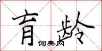 侯登峰育齡楷書怎么寫