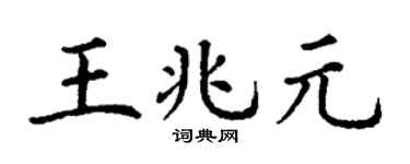 丁謙王兆元楷書個性簽名怎么寫