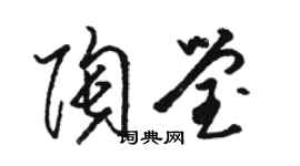 駱恆光陶瑩草書個性簽名怎么寫