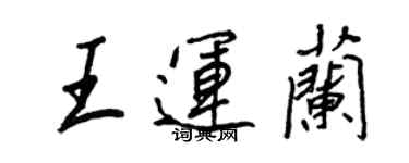 王正良王運蘭行書個性簽名怎么寫