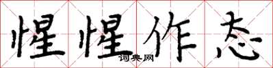 周炳元惺惺作態楷書怎么寫