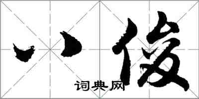 胡問遂八俊行書怎么寫