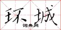 黃華生環城楷書怎么寫