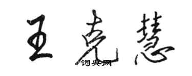 駱恆光王克慧行書個性簽名怎么寫