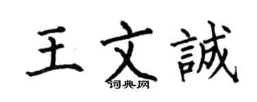 何伯昌王文誠楷書個性簽名怎么寫