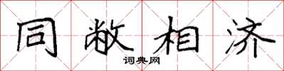 袁強同敝相濟楷書怎么寫