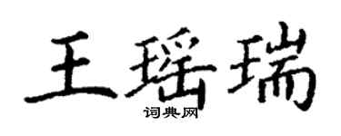 丁謙王瑤瑞楷書個性簽名怎么寫