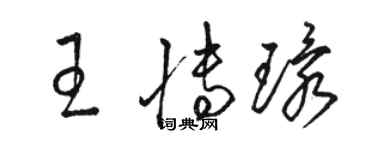 駱恆光王博環草書個性簽名怎么寫