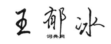 駱恆光王郁冰行書個性簽名怎么寫
