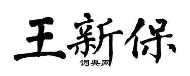 翁闓運王新保楷書個性簽名怎么寫