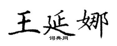 丁謙王延娜楷書個性簽名怎么寫