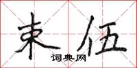 侯登峰束伍楷書怎么寫