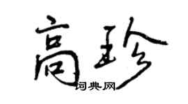 曾慶福高珍行書個性簽名怎么寫