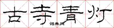柯春海古寺青燈隸書怎么寫