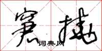 王冬齡窘撓草書怎么寫