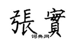 何伯昌張實楷書個性簽名怎么寫