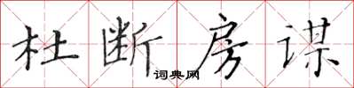 黃華生杜斷房謀楷書怎么寫