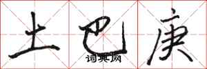 駱恆光土巴庚行書怎么寫