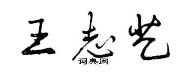 曾慶福王志藝行書個性簽名怎么寫