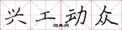 侯登峰興工動眾楷書怎么寫