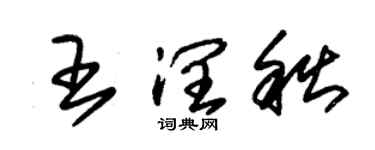 朱錫榮王潤秋草書個性簽名怎么寫