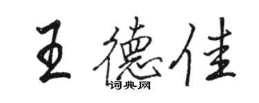 駱恆光王德佳行書個性簽名怎么寫