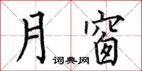 何伯昌月窗楷書怎么寫