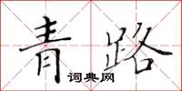 黃華生青路楷書怎么寫