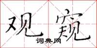 黃華生觀窺楷書怎么寫