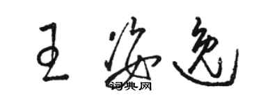 駱恆光王姿逸草書個性簽名怎么寫