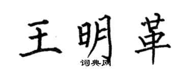 何伯昌王明革楷書個性簽名怎么寫